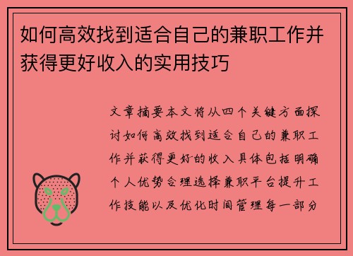 如何高效找到适合自己的兼职工作并获得更好收入的实用技巧