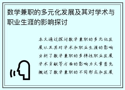 数学兼职的多元化发展及其对学术与职业生涯的影响探讨