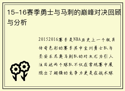15-16赛季勇士与马刺的巅峰对决回顾与分析