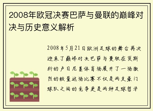 2008年欧冠决赛巴萨与曼联的巅峰对决与历史意义解析