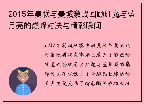 2015年曼联与曼城激战回顾红魔与蓝月亮的巅峰对决与精彩瞬间