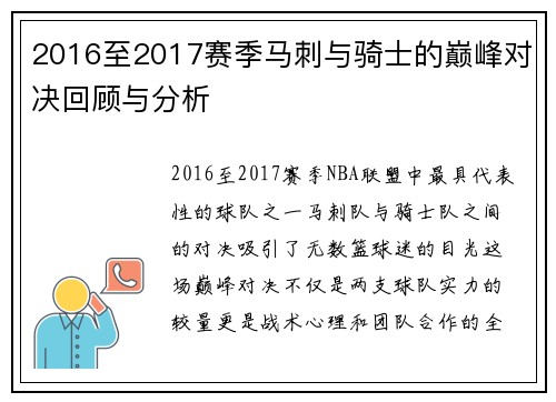2016至2017赛季马刺与骑士的巅峰对决回顾与分析