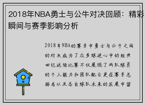 2018年NBA勇士与公牛对决回顾：精彩瞬间与赛季影响分析