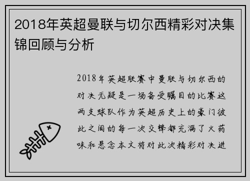2018年英超曼联与切尔西精彩对决集锦回顾与分析