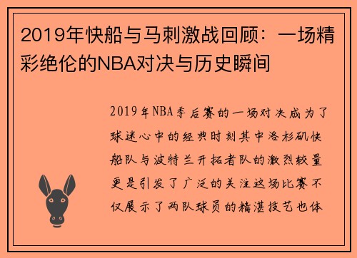 2019年快船与马刺激战回顾：一场精彩绝伦的NBA对决与历史瞬间