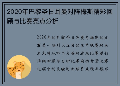 2020年巴黎圣日耳曼对阵梅斯精彩回顾与比赛亮点分析