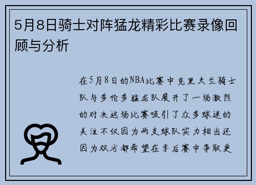 5月8日骑士对阵猛龙精彩比赛录像回顾与分析
