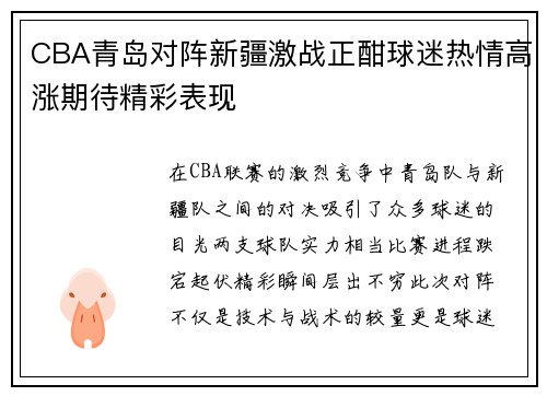 CBA青岛对阵新疆激战正酣球迷热情高涨期待精彩表现