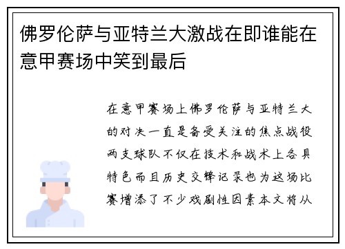 佛罗伦萨与亚特兰大激战在即谁能在意甲赛场中笑到最后