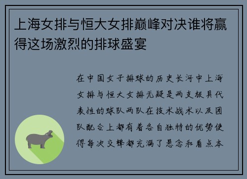 上海女排与恒大女排巅峰对决谁将赢得这场激烈的排球盛宴