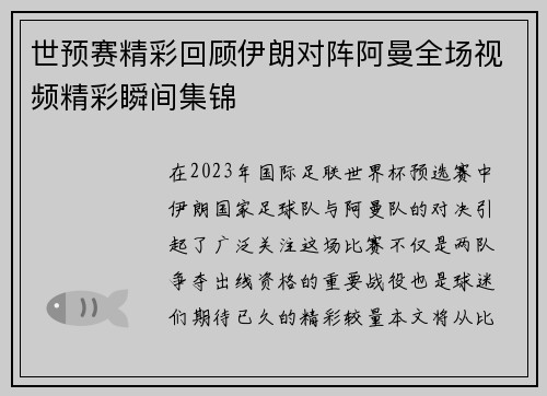 世预赛精彩回顾伊朗对阵阿曼全场视频精彩瞬间集锦