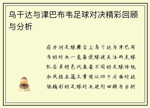乌干达与津巴布韦足球对决精彩回顾与分析