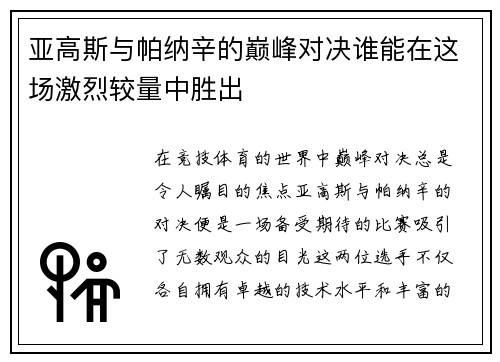 亚高斯与帕纳辛的巅峰对决谁能在这场激烈较量中胜出