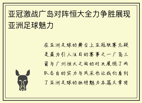 亚冠激战广岛对阵恒大全力争胜展现亚洲足球魅力