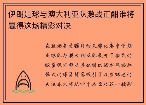 伊朗足球与澳大利亚队激战正酣谁将赢得这场精彩对决