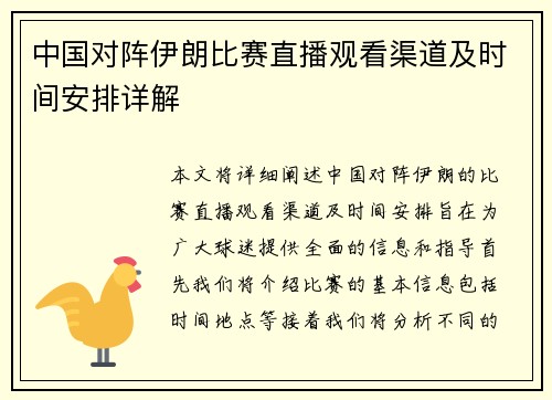 中国对阵伊朗比赛直播观看渠道及时间安排详解