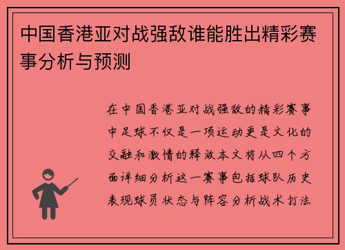 中国香港亚对战强敌谁能胜出精彩赛事分析与预测