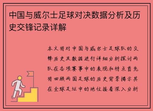 中国与威尔士足球对决数据分析及历史交锋记录详解