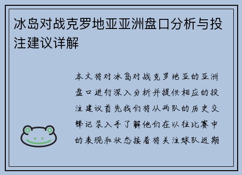 冰岛对战克罗地亚亚洲盘口分析与投注建议详解