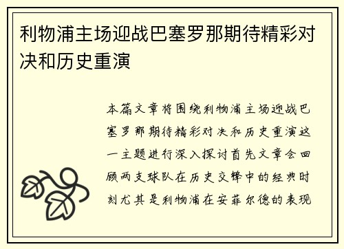 利物浦主场迎战巴塞罗那期待精彩对决和历史重演