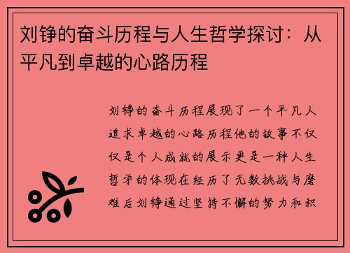 刘铮的奋斗历程与人生哲学探讨：从平凡到卓越的心路历程