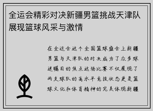 全运会精彩对决新疆男篮挑战天津队展现篮球风采与激情