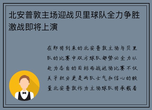 北安普敦主场迎战贝里球队全力争胜激战即将上演