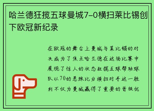 哈兰德狂揽五球曼城7-0横扫莱比锡创下欧冠新纪录