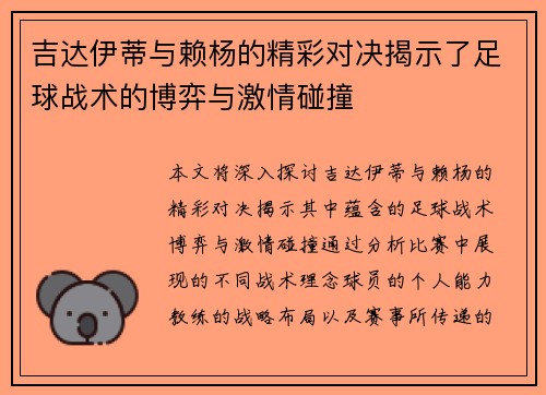 吉达伊蒂与赖杨的精彩对决揭示了足球战术的博弈与激情碰撞