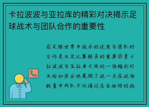 卡拉波波与亚拉库的精彩对决揭示足球战术与团队合作的重要性