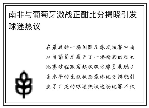 南非与葡萄牙激战正酣比分揭晓引发球迷热议