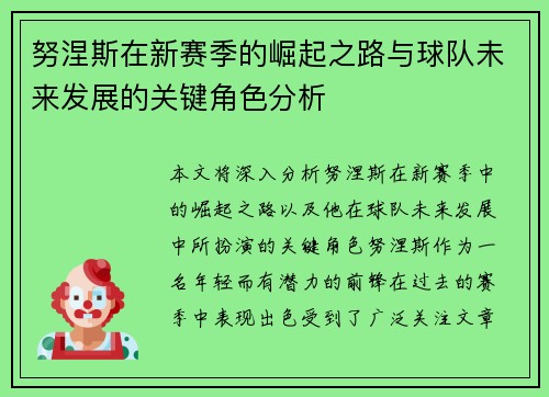 努涅斯在新赛季的崛起之路与球队未来发展的关键角色分析