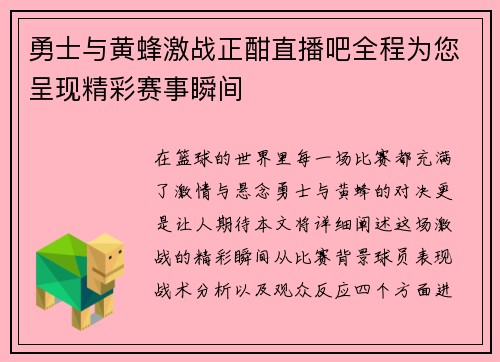 勇士与黄蜂激战正酣直播吧全程为您呈现精彩赛事瞬间