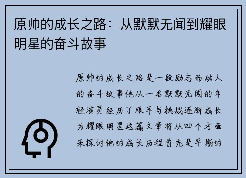 原帅的成长之路：从默默无闻到耀眼明星的奋斗故事