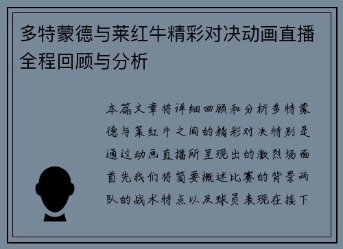 多特蒙德与莱红牛精彩对决动画直播全程回顾与分析