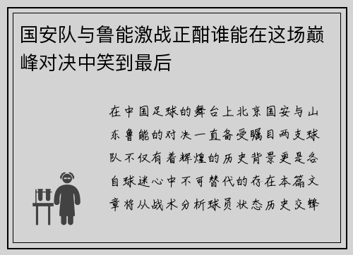 国安队与鲁能激战正酣谁能在这场巅峰对决中笑到最后