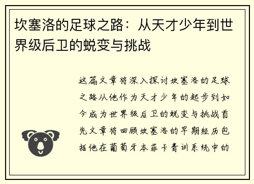 坎塞洛的足球之路：从天才少年到世界级后卫的蜕变与挑战
