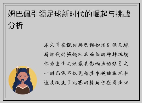 姆巴佩引领足球新时代的崛起与挑战分析