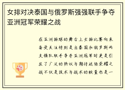 女排对决泰国与俄罗斯强强联手争夺亚洲冠军荣耀之战