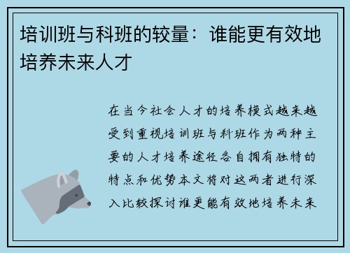 培训班与科班的较量：谁能更有效地培养未来人才