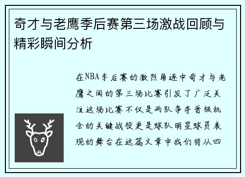 奇才与老鹰季后赛第三场激战回顾与精彩瞬间分析
