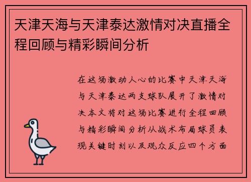 天津天海与天津泰达激情对决直播全程回顾与精彩瞬间分析