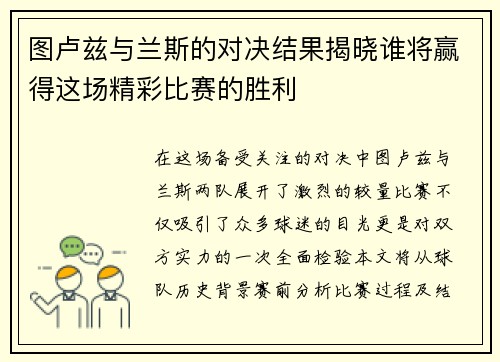 图卢兹与兰斯的对决结果揭晓谁将赢得这场精彩比赛的胜利