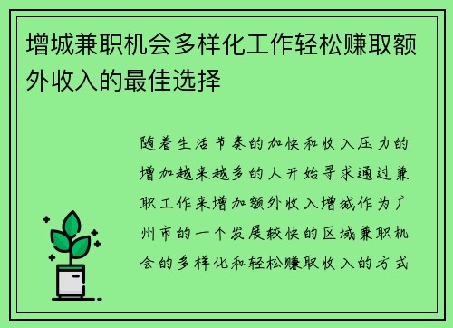 增城兼职机会多样化工作轻松赚取额外收入的最佳选择