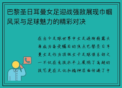 巴黎圣日耳曼女足迎战强敌展现巾帼风采与足球魅力的精彩对决
