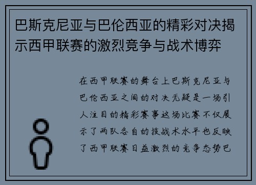 巴斯克尼亚与巴伦西亚的精彩对决揭示西甲联赛的激烈竞争与战术博弈