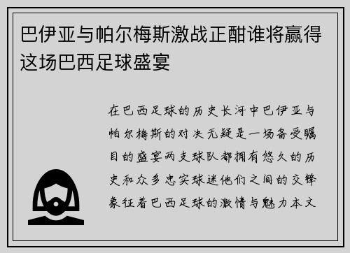 巴伊亚与帕尔梅斯激战正酣谁将赢得这场巴西足球盛宴