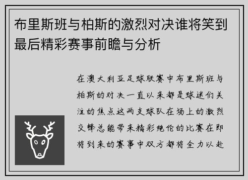 布里斯班与柏斯的激烈对决谁将笑到最后精彩赛事前瞻与分析