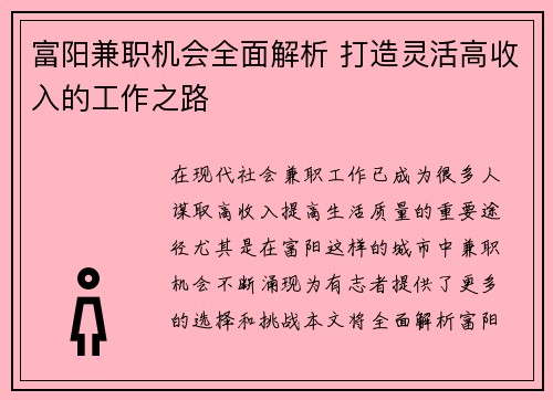 富阳兼职机会全面解析 打造灵活高收入的工作之路