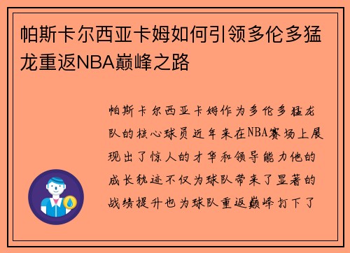 帕斯卡尔西亚卡姆如何引领多伦多猛龙重返NBA巅峰之路